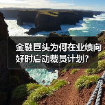 金融巨头为何在业绩向好时启动裁员计划?(图4) 金融巨头为何在业绩向好时启动裁员计划?(图4)