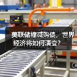 美联储缩减购债，世界经济将如何演变？