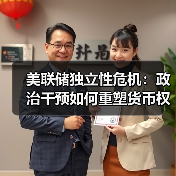 美联储独立性危机：政治干预如何重塑货币权力版图？（图2）