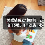 美联储独立性危机：政治干预如何重塑货币权力版图？