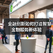 金融创新如何打造智慧金融服务新体验（图4）