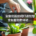 金融创新如何打造智慧金融服务新体验（图2）