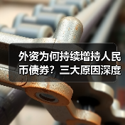 外资为何持续增持人民币债券?三大原因深度解析(图1) 外资为何持续增持人民币债券?三大原因深度解析(图1)