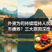 外资为何持续增持人民币债券?三大原因深度解析(图3) 外资为何持续增持人民币债券?三大原因深度解析(图3)