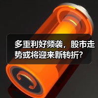 多重利好频袭，股市走势或将迎来新转折？（图4）