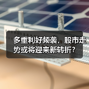 多重利好频袭，股市走势或将迎来新转折？（图2）