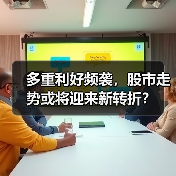 多重利好频袭，股市走势或将迎来新转折？（图3）