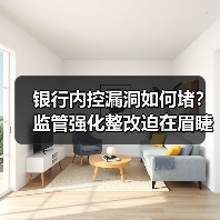 银行内控漏洞如何堵?监管强化整改迫在眉睫(图3) 银行内控漏洞如何堵?监管强化整改迫在眉睫(图3)