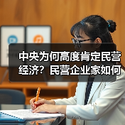 中央为何高度肯定民营经济?民营企业家如何破局发展难题?(图2) 中央为何高度肯定民营经济?民营企业家如何破局发展难题?(图2)