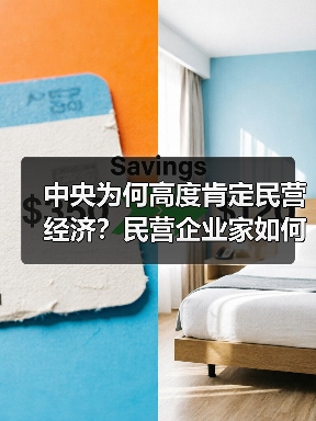 中央为何高度肯定民营经济?民营企业家如何破局发展难题?(图4) 中央为何高度肯定民营经济?民营企业家如何破局发展难题?(图4)