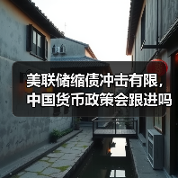 美联储缩债冲击有限,中国货币政策会跟进吗?(图3) 美联储缩债冲击有限,中国货币政策会跟进吗?(图3)