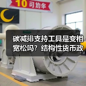 碳减排支持工具是变相宽松吗?结构性货币政策精准发力(图4) 碳减排支持工具是变相宽松吗?结构性货币政策精准发力(图4)