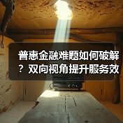 普惠金融难题如何破解?双向视角提升服务效率(图4) 普惠金融难题如何破解?双向视角提升服务效率(图4)