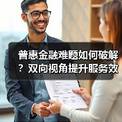 普惠金融难题如何破解?双向视角提升服务效率(图1) 普惠金融难题如何破解?双向视角提升服务效率(图1)