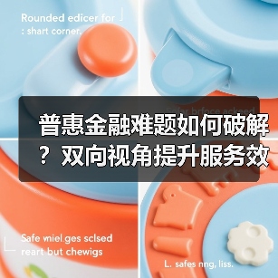 普惠金融难题如何破解?双向视角提升服务效率(图2) 普惠金融难题如何破解?双向视角提升服务效率(图2)