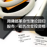周佛郎革命性理论回归股市:能否改变投资格局?(图4) 周佛郎革命性理论回归股市:能否改变投资格局?(图4)