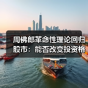 周佛郎革命性理论回归股市:能否改变投资格局?(图2) 周佛郎革命性理论回归股市:能否改变投资格局?(图2)