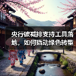 央行碳减排支持工具落地，如何撬动绿色转型资金？（图3）