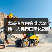 离岸债券回购激活双市场，人民币国际化迈新步？（图4）