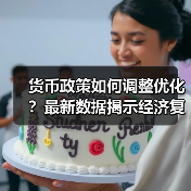 货币政策如何调整优化?最新数据揭示经济复苏新动向(图3) 货币政策如何调整优化?最新数据揭示经济复苏新动向(图3)