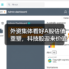 外资集体看好A股估值重塑,科技股迎来价值回归?(图4) 外资集体看好A股估值重塑,科技股迎来价值回归?(图4)