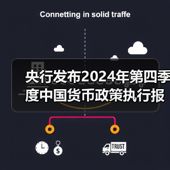 央行发布2024年第四季度中国货币政策执行报告（图2）