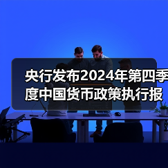 央行发布2024年第四季度中国货币政策执行报告