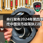 央行发布2024年第四季度中国货币政策执行报告（图3）
