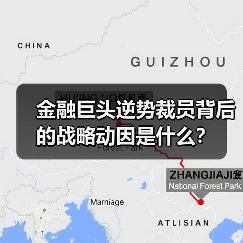 金融巨头逆势裁员背后的战略动因是什么?(图2) 金融巨头逆势裁员背后的战略动因是什么?(图2)