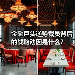 金融巨头逆势裁员背后的战略动因是什么?(图1) 金融巨头逆势裁员背后的战略动因是什么?(图1)
