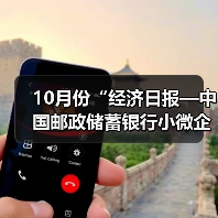 10月份“经济日报—中国邮政储蓄银行小微企业运行指数”报告发布(图2) 10月份“经济日报—中国邮政储蓄银行小微企业运行指数”报告发布(图2)