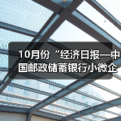 10月份“经济日报—中国邮政储蓄银行小微企业运行指数”报告发布(图3) 10月份“经济日报—中国邮政储蓄银行小微企业运行指数”报告发布(图3)