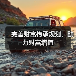 完善财富传承规划,助力财富增值(图3) 完善财富传承规划,助力财富增值(图3)