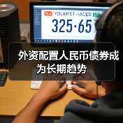 外资配置人民币债券成为长期趋势(图1) 外资配置人民币债券成为长期趋势(图1)
