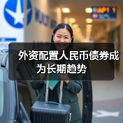 外资配置人民币债券成为长期趋势(图2) 外资配置人民币债券成为长期趋势(图2)