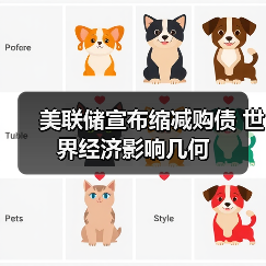 美联储宣布缩减购债 世界经济影响几何
