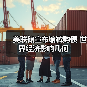 美联储宣布缩减购债 世界经济影响几何（图3）