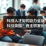 科技人才如何助力金融科技突围?自主研发优势成关键(图4) 科技人才如何助力金融科技突围?自主研发优势成关键(图4)
