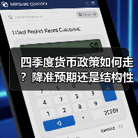 四季度货币政策如何走?降准预期还是结构性调控?(图1) 四季度货币政策如何走?降准预期还是结构性调控?(图1)