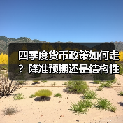 四季度货币政策如何走?降准预期还是结构性调控?(图3) 四季度货币政策如何走?降准预期还是结构性调控?(图3)