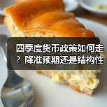 四季度货币政策如何走?降准预期还是结构性调控?(图2) 四季度货币政策如何走?降准预期还是结构性调控?(图2)