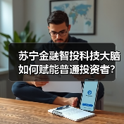 苏宁金融智投科技大脑如何赋能普通投资者?(图3) 苏宁金融智投科技大脑如何赋能普通投资者?(图3)
