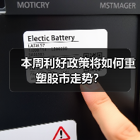 本周利好政策将如何重塑股市走势?(图1) 本周利好政策将如何重塑股市走势?(图1)