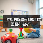 本周利好政策将如何重塑股市走势?(图2) 本周利好政策将如何重塑股市走势?(图2)