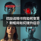 招股说明书将如何变革?新规将如何提升信息披露质量?(图1) 招股说明书将如何变革?新规将如何提升信息披露质量?(图1)