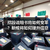 招股说明书将如何变革?新规将如何提升信息披露质量?(图3) 招股说明书将如何变革?新规将如何提升信息披露质量?(图3)