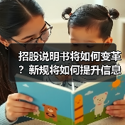 招股说明书将如何变革?新规将如何提升信息披露质量?(图2) 招股说明书将如何变革?新规将如何提升信息披露质量?(图2)