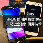 匠心打磨用户极致体验,马上金融如何用技术打造?(图2) 匠心打磨用户极致体验,马上金融如何用技术打造?(图2)