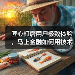 匠心打磨用户极致体验，马上金融如何用技术打造？