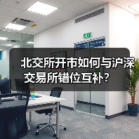 北交所开市如何与沪深交易所错位互补?(图1) 北交所开市如何与沪深交易所错位互补?(图1)